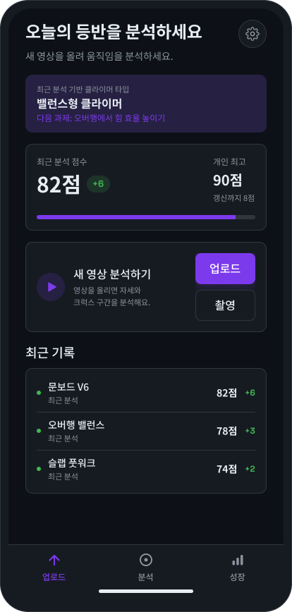 Crux 홈 화면 — 클라이머 타입과 최근 분석 점수